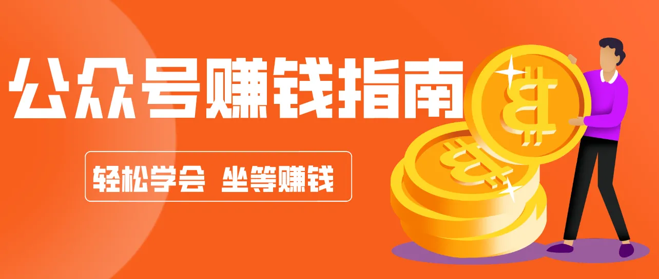 公众号复制粘贴赚钱玩法，零成本零门槛利用AI零撸搬砖，轻松实现月入万元_抖汇吧