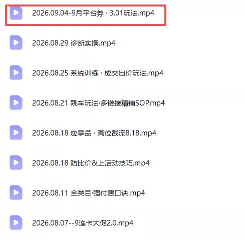 (20280期)拼多多实战特训营(更新26年9月):不管是新手入门或老商家冲量,都有实操方法,跟着学,少走弯路 (20280期)拼多多实战特训营(更新26年9月):不管是新手入门或老商家冲量,都有实操方法,跟着学,少走弯路