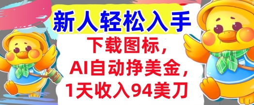 下载图标，Ai自动挣美金，1天收入94美刀,超简单，新人轻松入手_抖汇吧
