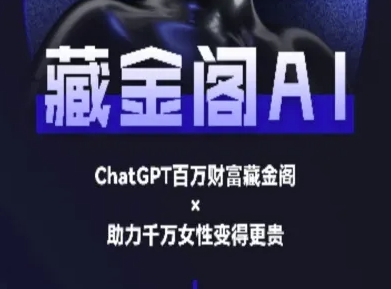 藏金阁AI-私域行动营-AI教程_抖汇吧