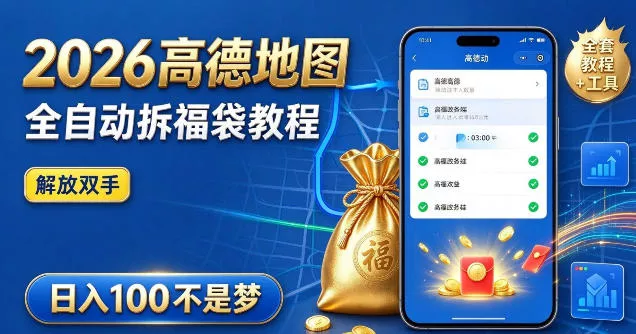 2026高德地图全自动拆福袋项目,全套教程+工具,自动运行解放双手,轻松上手日入100+【揭秘】_抖汇吧