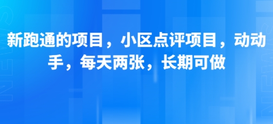 新跑通的项目，小区点评项目，动动手，每天两张，长期可做_抖汇吧