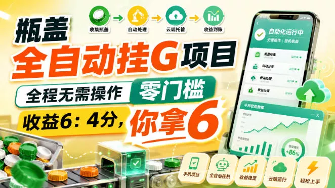 瓶盖全自动挂G项目，全程无需操作，零门槛，收益6：4分，你拿6【揭秘】_抖汇吧
