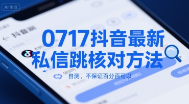 0717抖音最新私信跳核对方法，自测，不保证百分百可以_抖汇吧