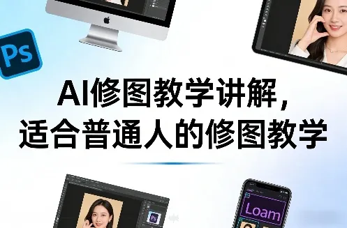 AI修图教学讲解，适合普通人的修图教学_抖汇吧