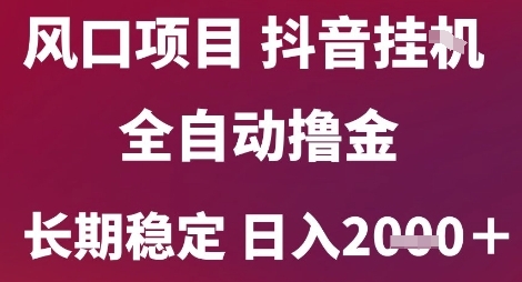 风口项目,六月最新玩法抖音无人挂G,全自动撸金,长期稳定 日入2k+【揭秘】_抖汇吧