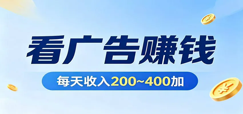 在家看广告日收300左右，零难度启动，不占时间，随时随地都能赚_抖汇吧