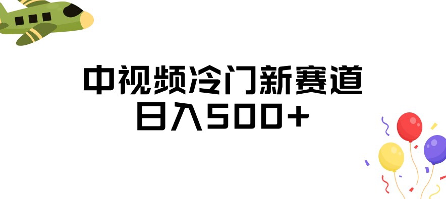 中视频冷门新赛道，做的人少，三天之内必起号，日入500+【揭秘】_抖汇吧