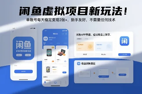 闲鱼虚拟项目新玩法！单账号每天稳定变现3张+，新手友好，不需要任何技术_抖汇吧