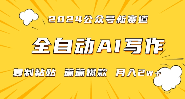 2024年微信公众号蓝海最新爆款赛道，全自动写作，每天1小时，小白轻松月入2W+【揭秘】_抖汇吧