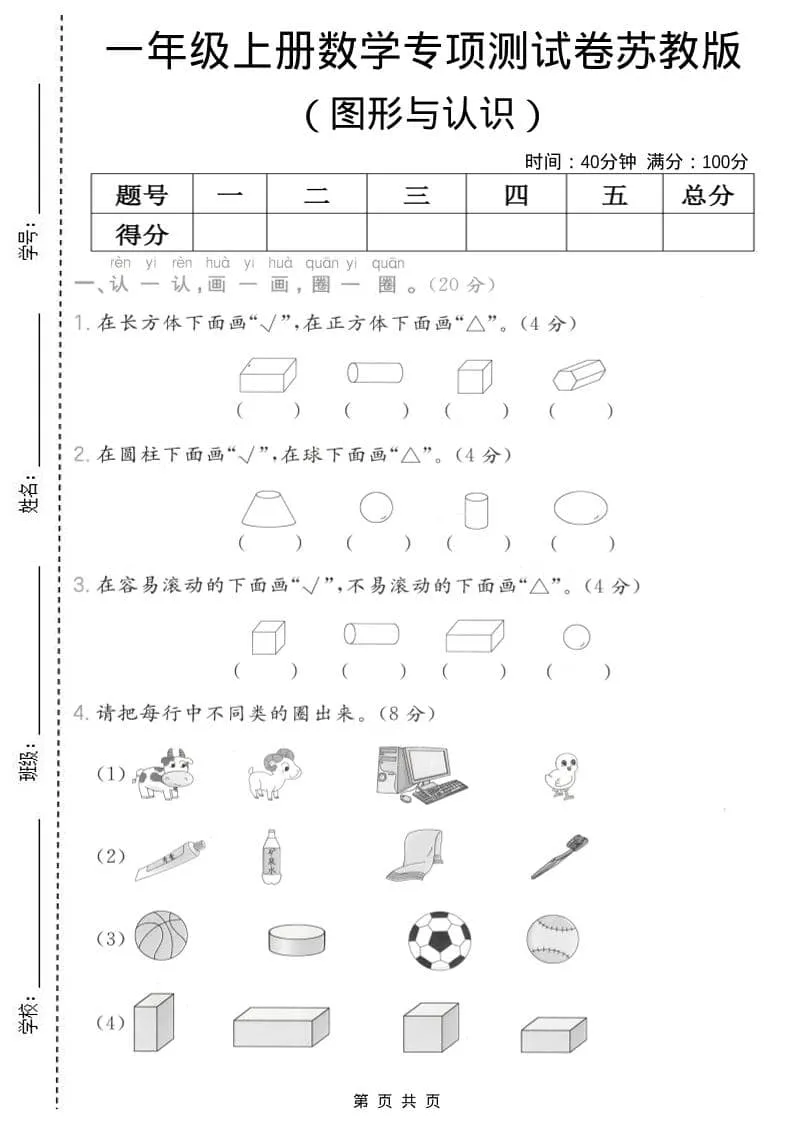 一年级上数学图形与认识专项测试卷《苏教版》