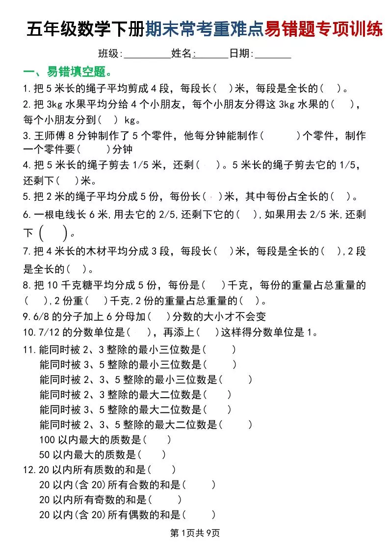 五年级下数学重难点常考易错题专项训练