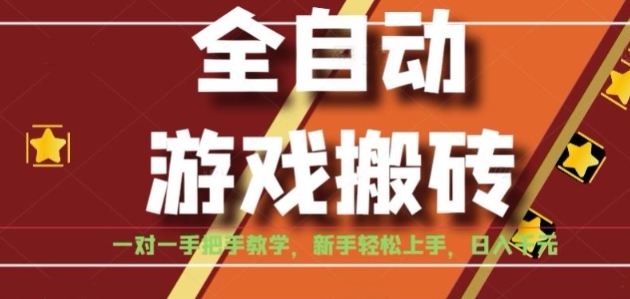 全自动游戏搬砖，日入1K，全程陪跑教学长期可做，小白轻松上手操作的稳定项目【揭秘】_抖汇吧