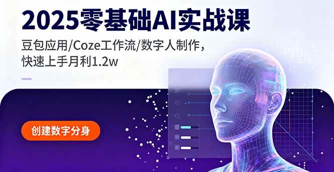 （16118期）2025零基础AI实战课，豆包应用/Coze工作流/数字人制作，快速上手月利1.2w_抖汇吧