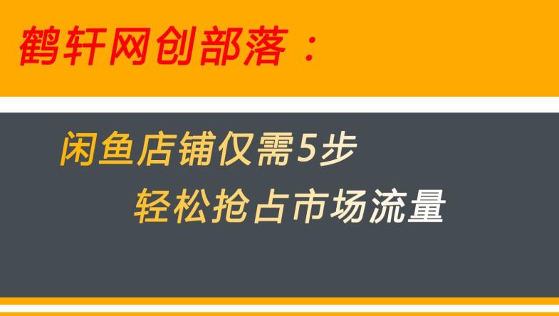 火爆闲鱼无货源电商！用这5招快速攻占市场流量【大秘密揭晓】_抖汇吧