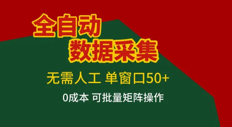 全自动数据采集,无需人工,单窗口50+,0成本可批量矩阵操作【揭秘】_抖汇吧