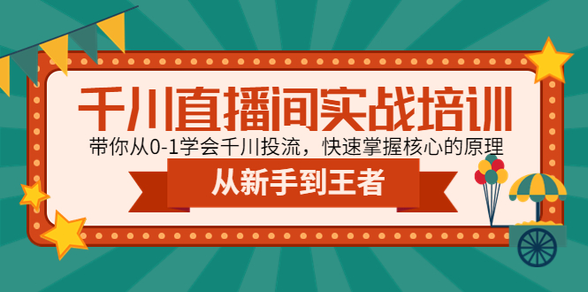 千川直播间实战培训：带你从0-1学会千川投流，快速掌握核心的原理_抖汇吧