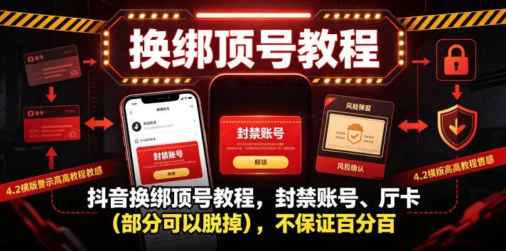 抖音换绑顶号教程，封禁账号、Ting卡(部分可以脱掉)，不保证百分百_抖汇吧