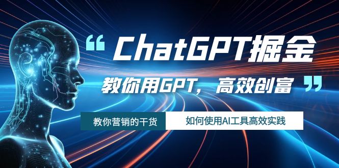 ChatGPT掘金，教你用GPT，高效创富！如何使用AI工具高效实践_抖汇吧