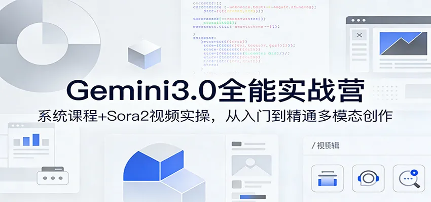 Gemini3.0实战系统课，Sora2视频实操，从入门到精通多模态创作_抖汇吧