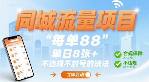 同城流量项目每单88 单日8张+不违规不封号的玩法_抖汇吧