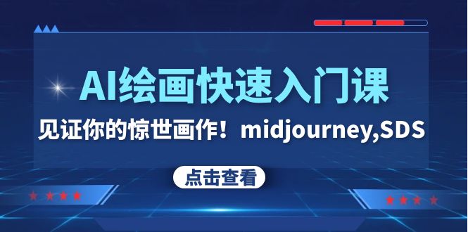 AI绘画快速入门课！见证你的惊世画作！midjourney,SDS（26节视频课）_抖汇吧