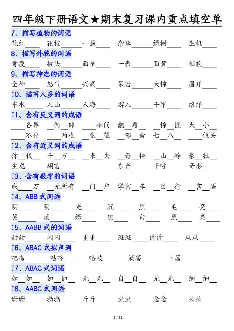 四年级下语文期末重点课内知识填空单（填空版）_抖汇吧