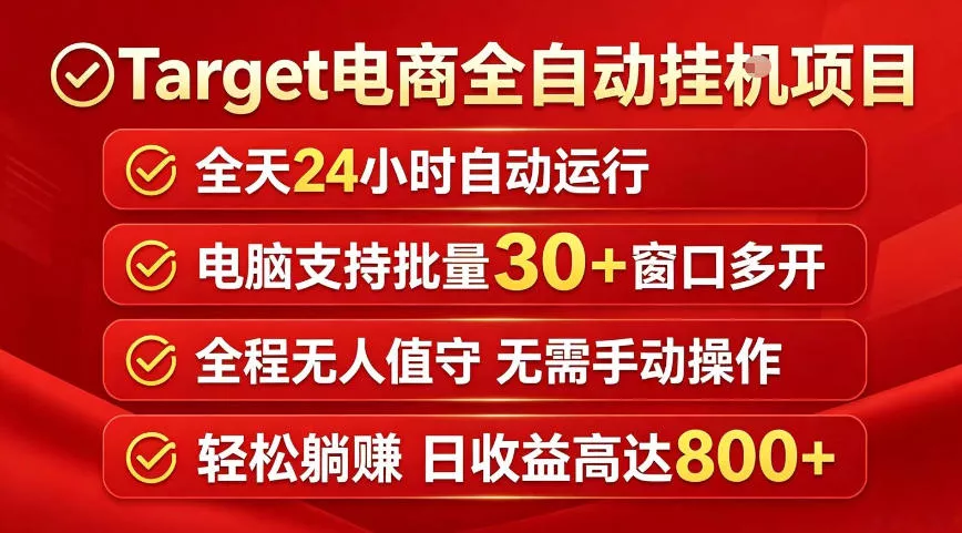 Target电商全自动挂G项目，电脑可批量30+窗口运行，日收益入800，全程无人值守，无需手动操作【揭秘】_抖汇吧