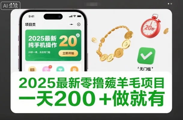 2025最新零撸薅羊毛项目，纯手机操作，20秒一单，无任何门槛，一天200+做就有【揭秘】_抖汇吧