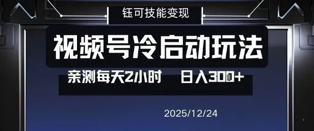 视频号分成计划冷启动玩法亲测每天2小时，0门槛副业项目，单号日入3张_抖汇吧