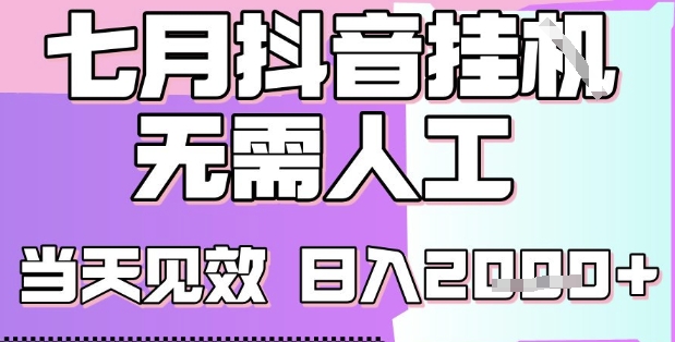 2025七月最新抖音挂G撸金项目，小白当天也能拿结果，单号产出2k+，小白当天上手【揭秘】_抖汇吧