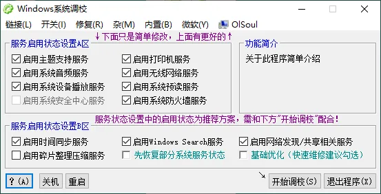 OlSoul系统调校程序v2026.03.27便携版 OlSoul系统调校程序v2026.03.27便携版
