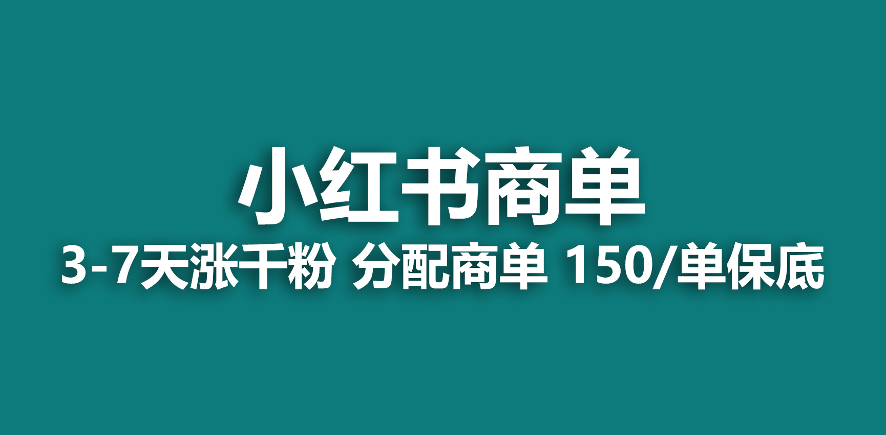 2023最强蓝海项目，小红书商单项目，没有之一！_抖汇吧