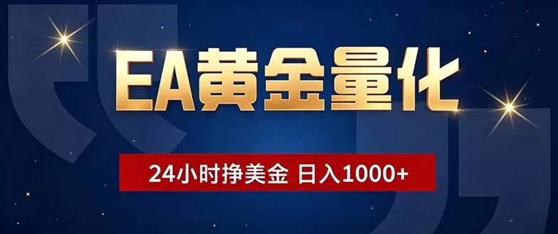 EA黄金量化，24小时不间断挣美金，小白轻松操作，日入1000+_抖汇吧