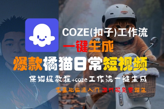 COZE(扣子)工作流一键生成爆款橘猫日常短视频，保姆级教程，零基础快速入门_抖汇吧