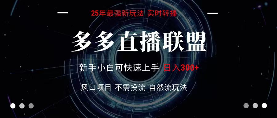 多多直播联盟 全新玩法 单机单日变现300+不要求电脑配置 玩法简单暴力_抖汇吧