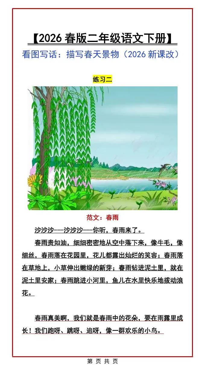 二年级下语文看图写话范文：描写春天景物_抖汇吧