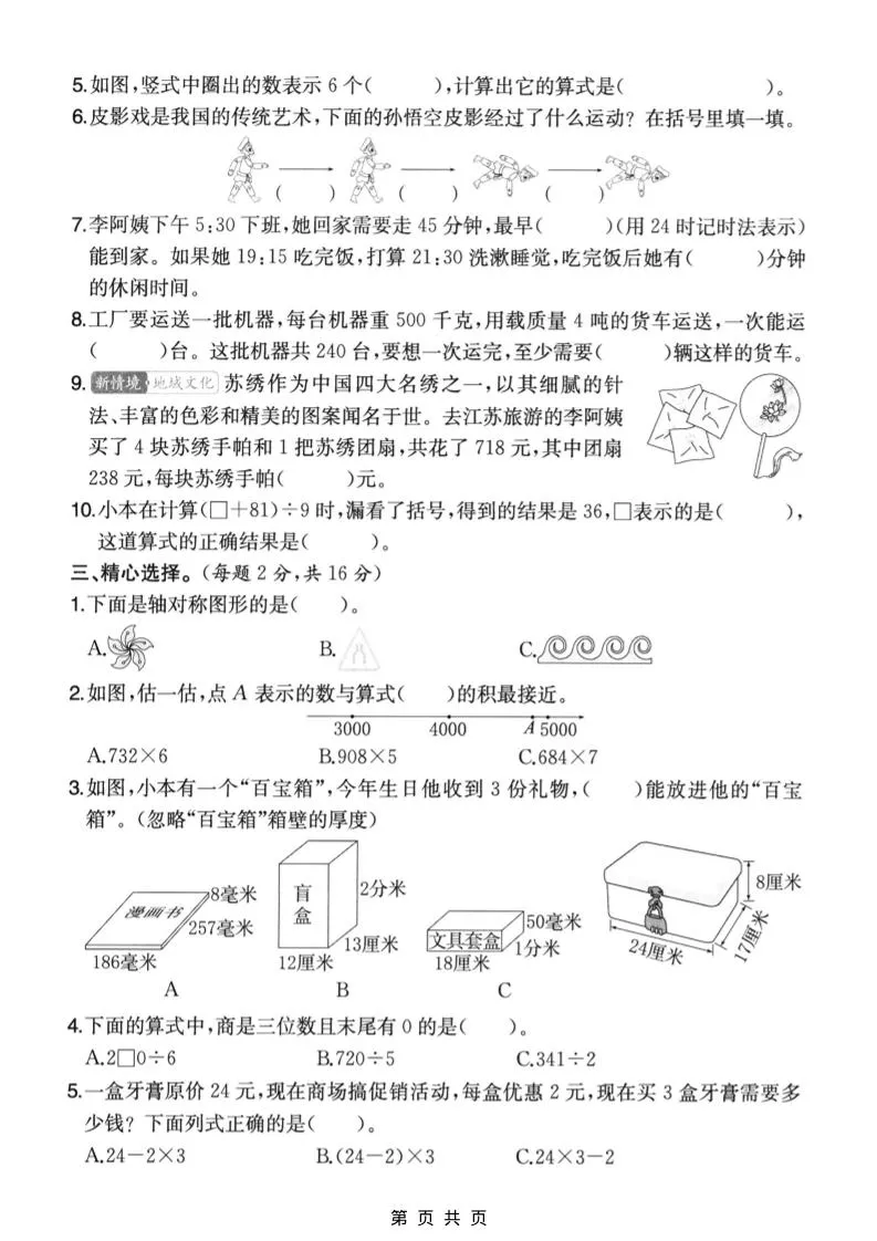 三年级上数学期末拔尖测试卷6《苏教版》_抖汇吧
