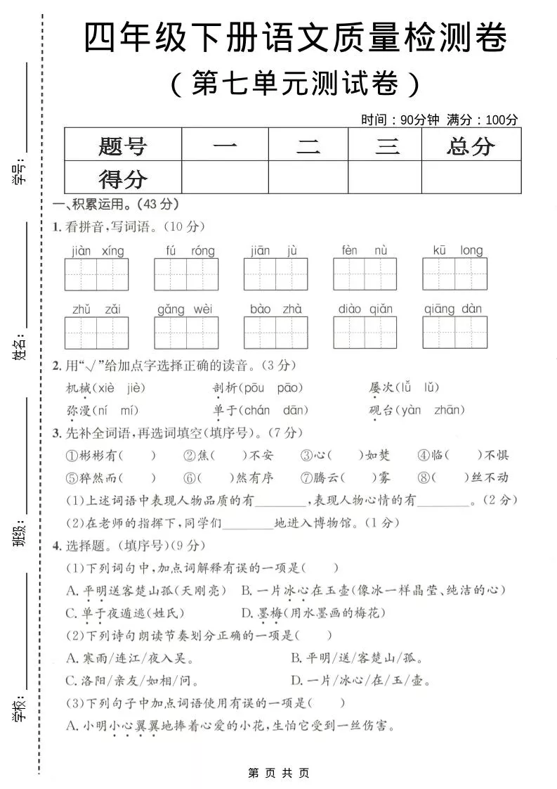 四年级下语文第七单元质量检测卷