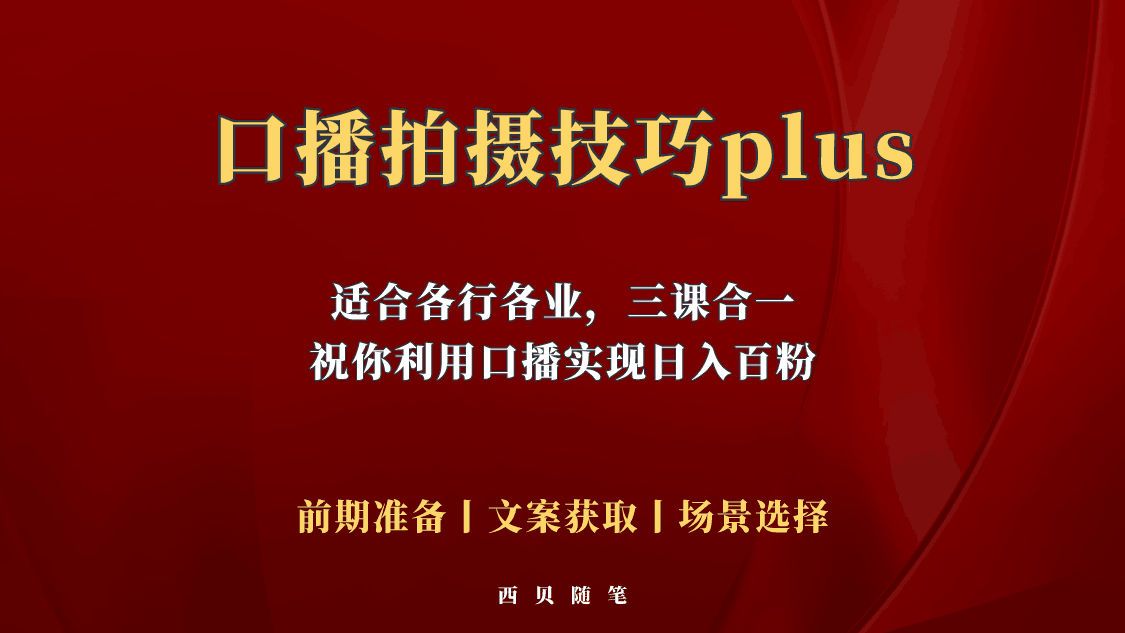 普通人怎么快速的去做口播，三课合一，口播拍摄技巧你要明白！_抖汇吧