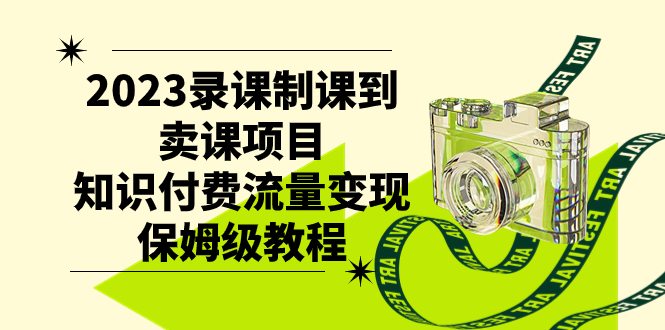 2023新版录课制课到卖课项目，知识付费流量变现保姆级教程_抖汇吧