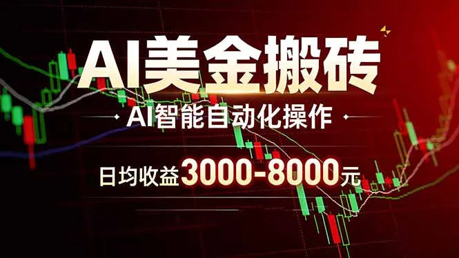 AI美金搬砖项目 | 日入3000-8000元 | 实地可考察 | 主业副业增收首选_抖汇吧