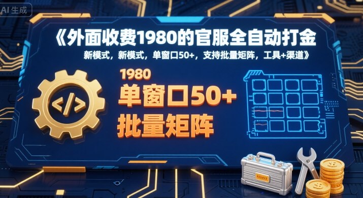外面收费1980的官服全自动打金，新模式，单窗口50+，支持批量矩阵，工具+渠道【揭秘】_抖汇吧