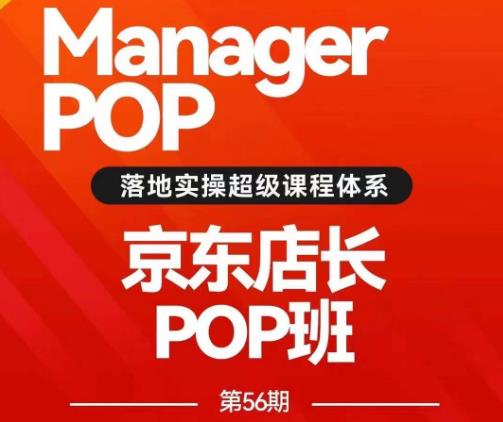 搜索书生POP店长私家班培训录播课56期7月课，京东搜推与爆款打造技巧，站内外广告高ROI投放打法_抖汇吧