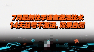 7月最新快手语音激活技术，14天起号不激活，效果自测_抖汇吧
