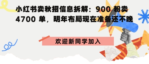 小红书卖秋招信息拆解900粉卖4700单，明年布局现在准备还不晚_抖汇吧