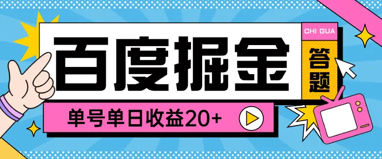 『高端精品』外面收费998的百度答题掘金助手，单号单日20+可无限放大『答题助手+使用教程』