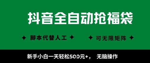 抖音全自动抢福袋项目，新手小白一天轻松5张+，无脑操作，看完直接可以上手【揭秘】_抖汇吧
