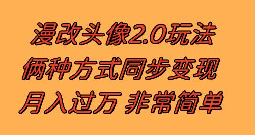 漫改头像2.0 反其道而行之玩法 作品不热门照样有收益 日入100-300+_抖汇吧