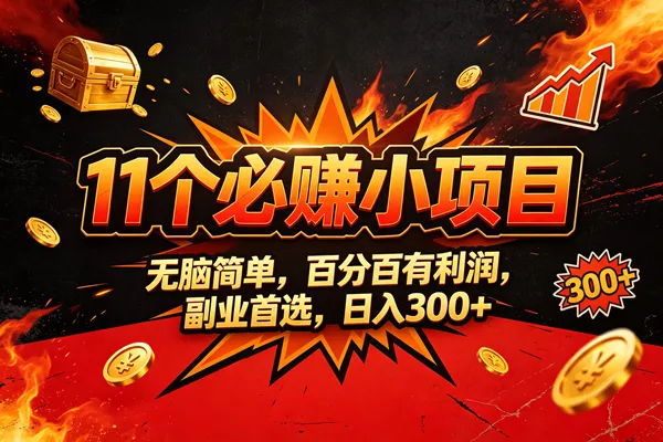 （20433期）9个必赚的小项目，无脑简单，百分百赚米的，副业首选，日收300_抖汇吧